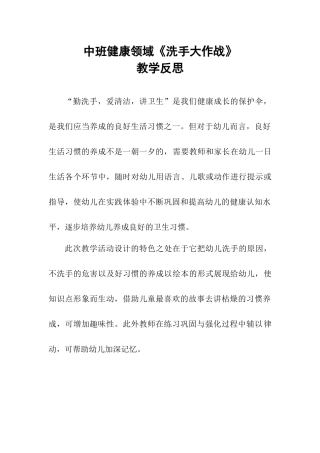 中班健康《洗手大作战》微反思.docx