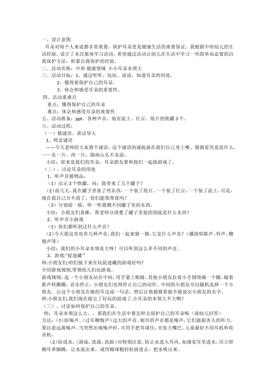 中班健康《小小耳朵本领大》微教案.doc_第1页
