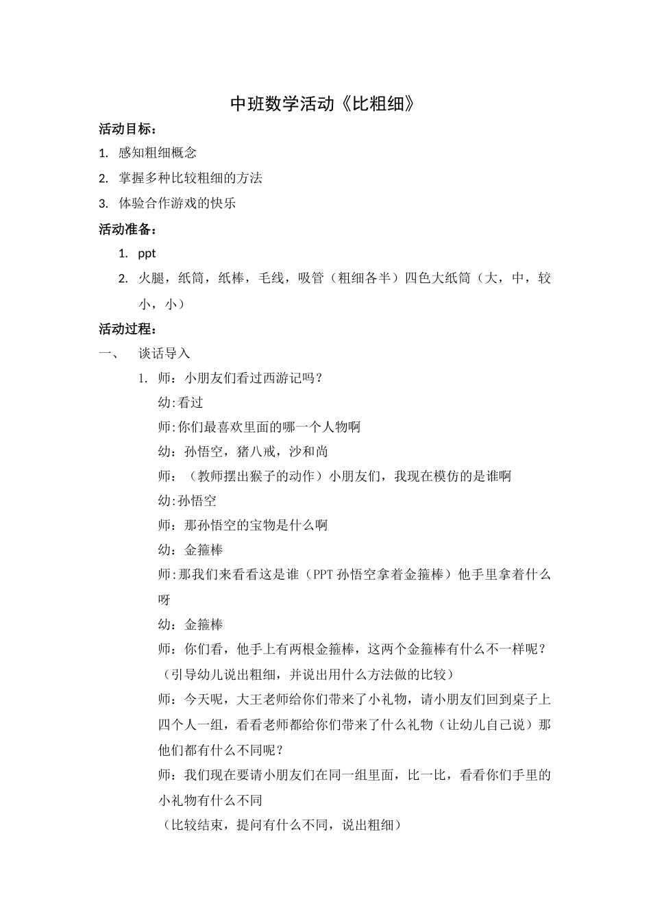 中班科学《比较粗细》微教案.docx_第1页