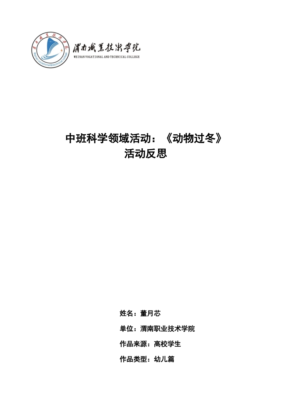 中班科学《动物过冬》第二版微反思.docx_第1页