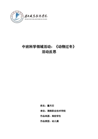 中班科学《动物过冬》第二版微反思.docx