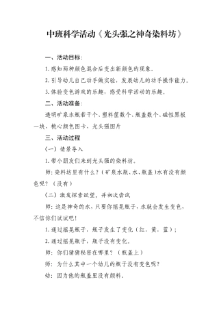 中班科学《光头强之神奇染料坊》微教案.doc