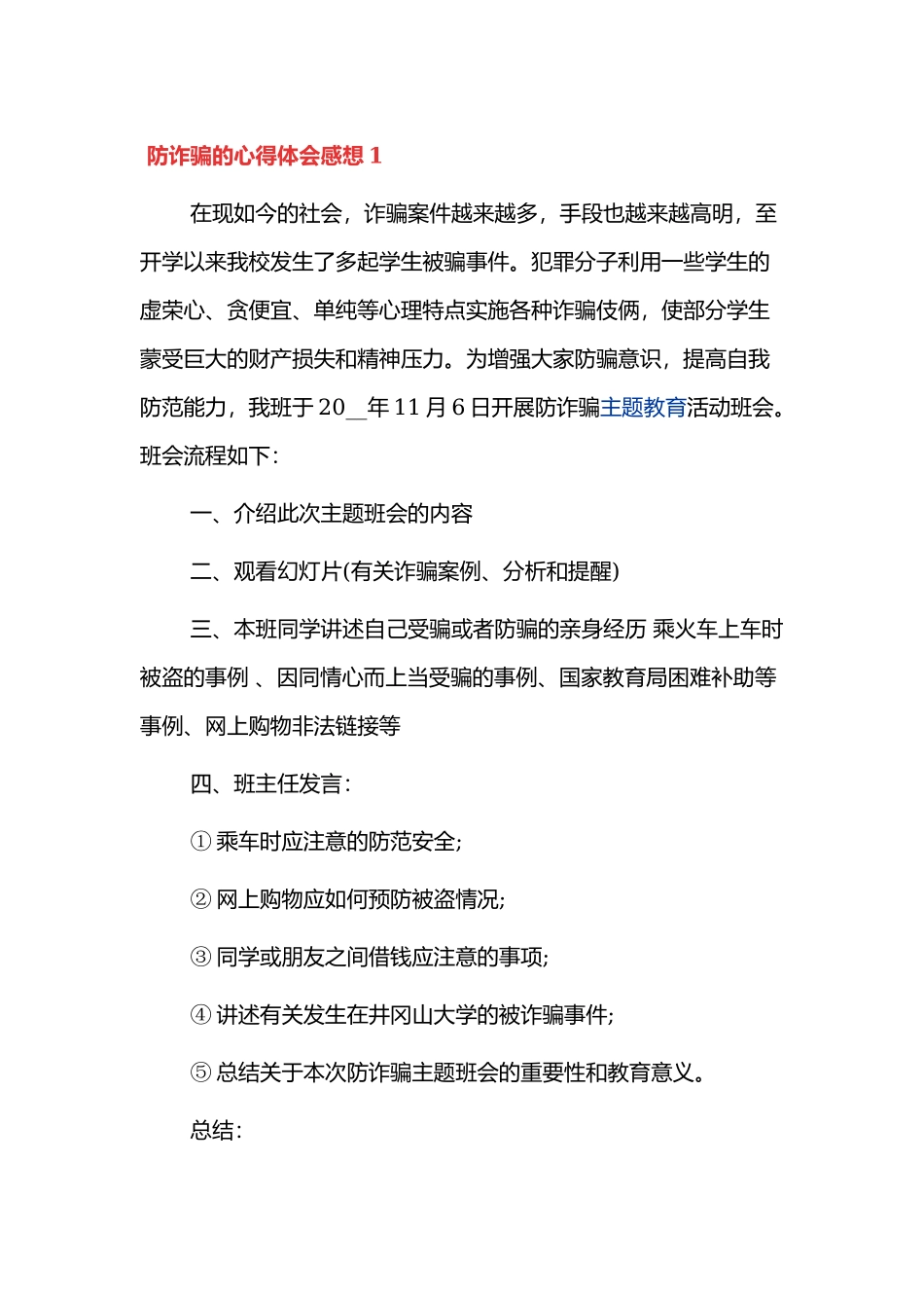 防诈骗的心得体会感想范文6篇.docx_第1页