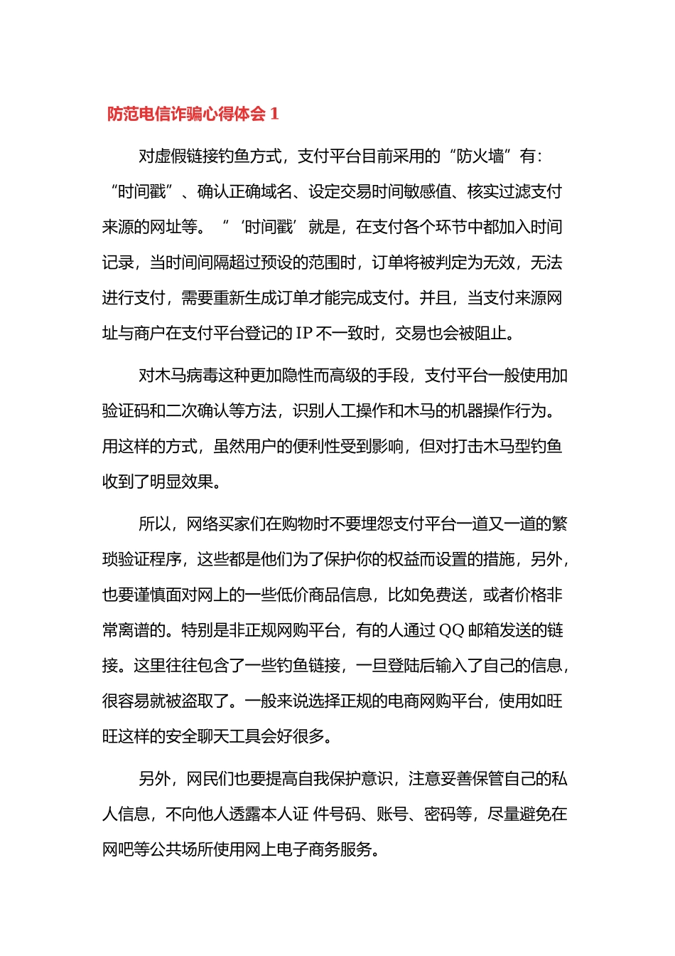 防范电信诈骗心得体会参考范文5篇.docx_第1页