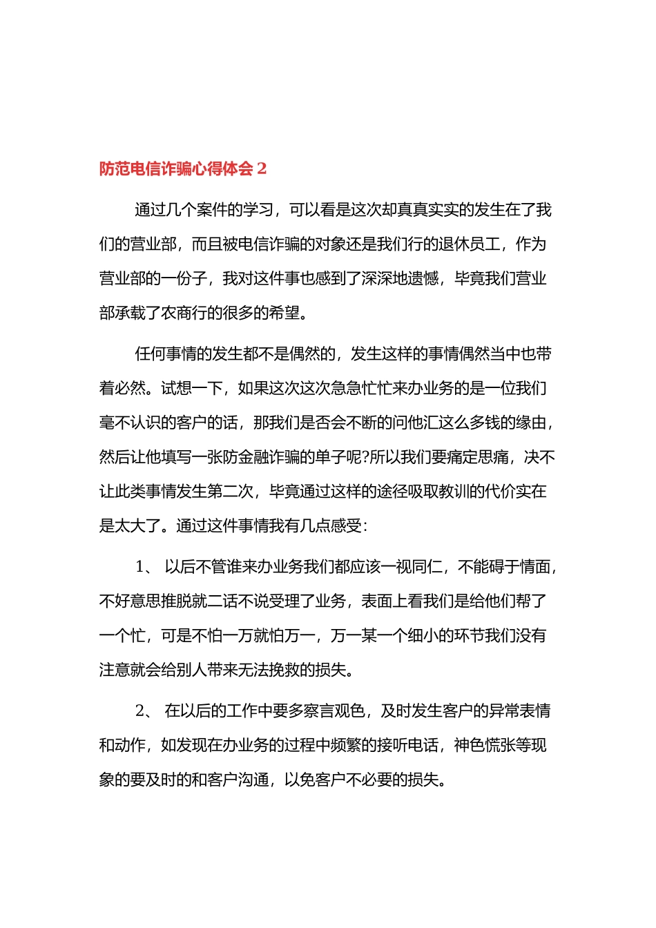 防范电信诈骗心得体会参考范文5篇.docx_第2页