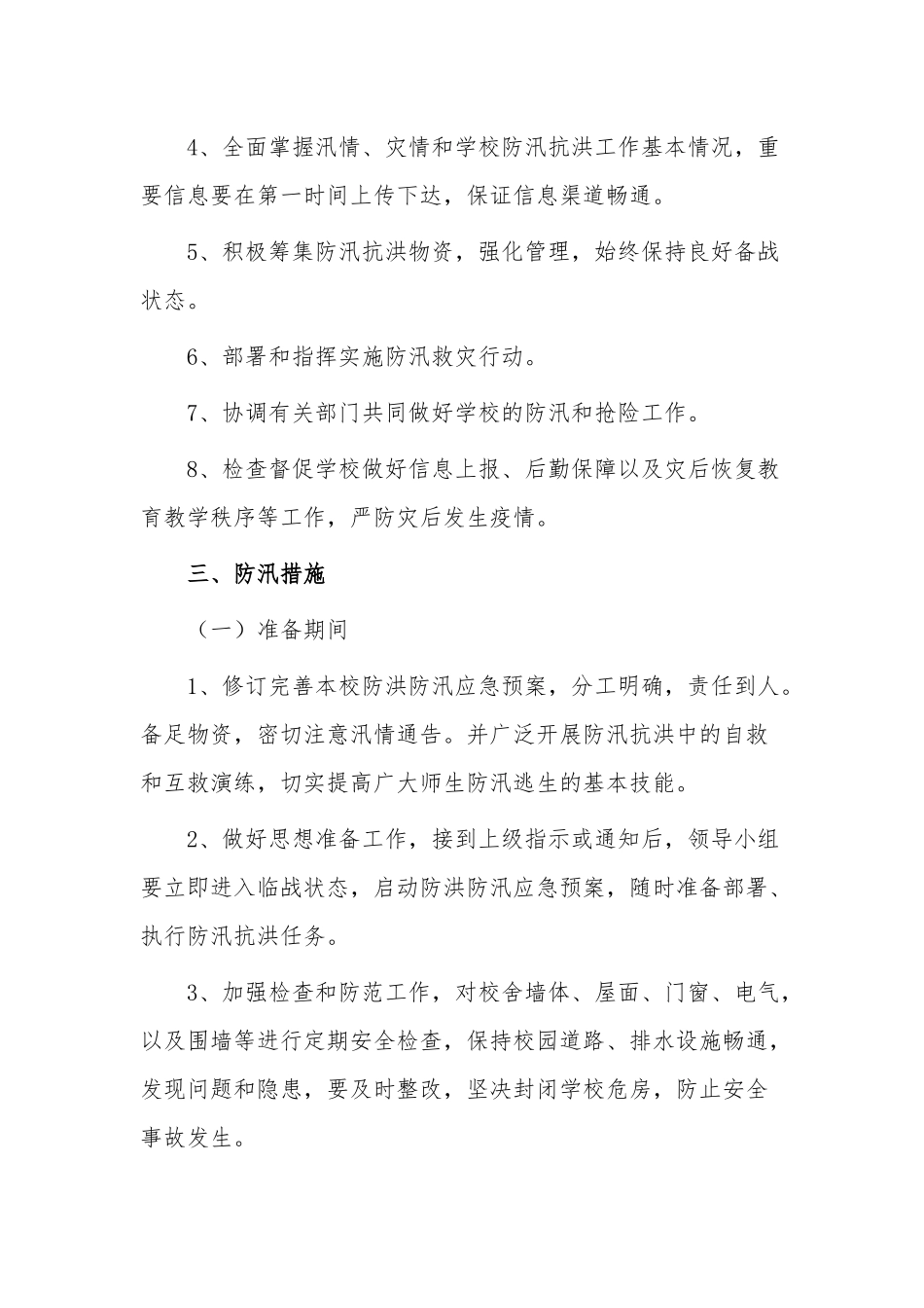 3篇学习防汛应急预案供借鉴.docx_第2页