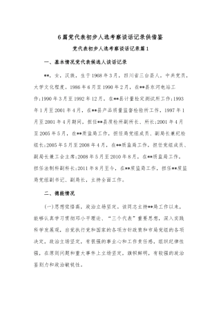 6篇党代表初步人选考察谈话记录供借鉴.docx