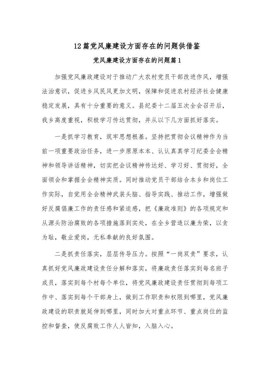 12篇党风廉建设方面存在的问题供借鉴.docx_第1页