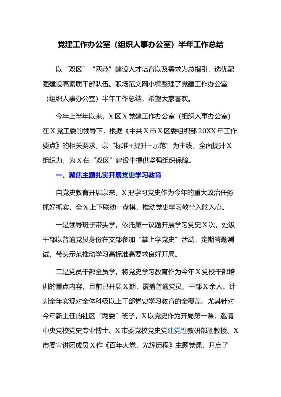党建工作办公室（组织人事办公室）半年工作总结.docx_第1页
