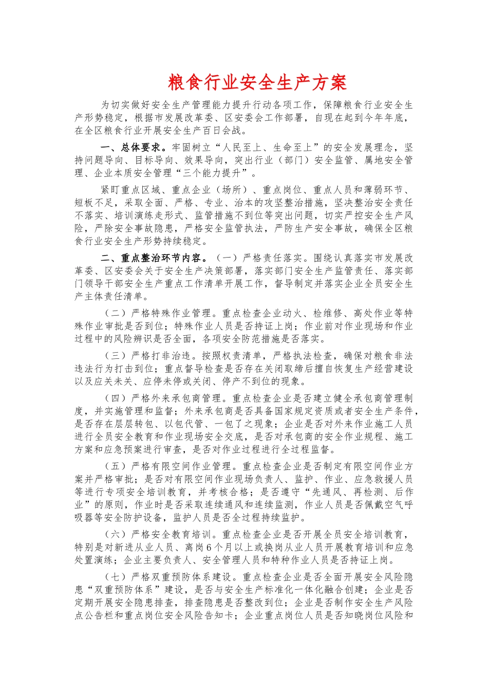 粮食行业安全生产方案.docx_第1页