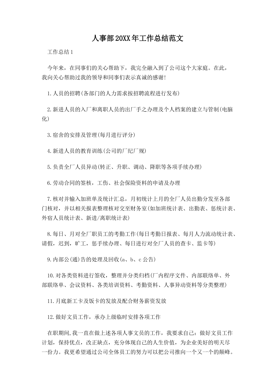 人事部20XX年工作总结范文.docx_第1页
