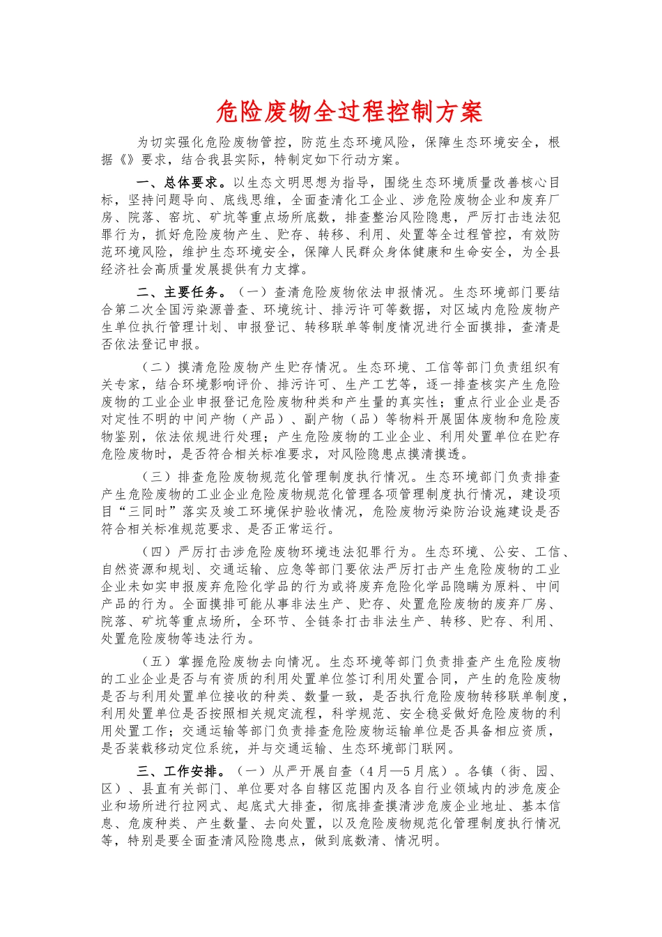 危险废物全过程控制方案.docx_第1页