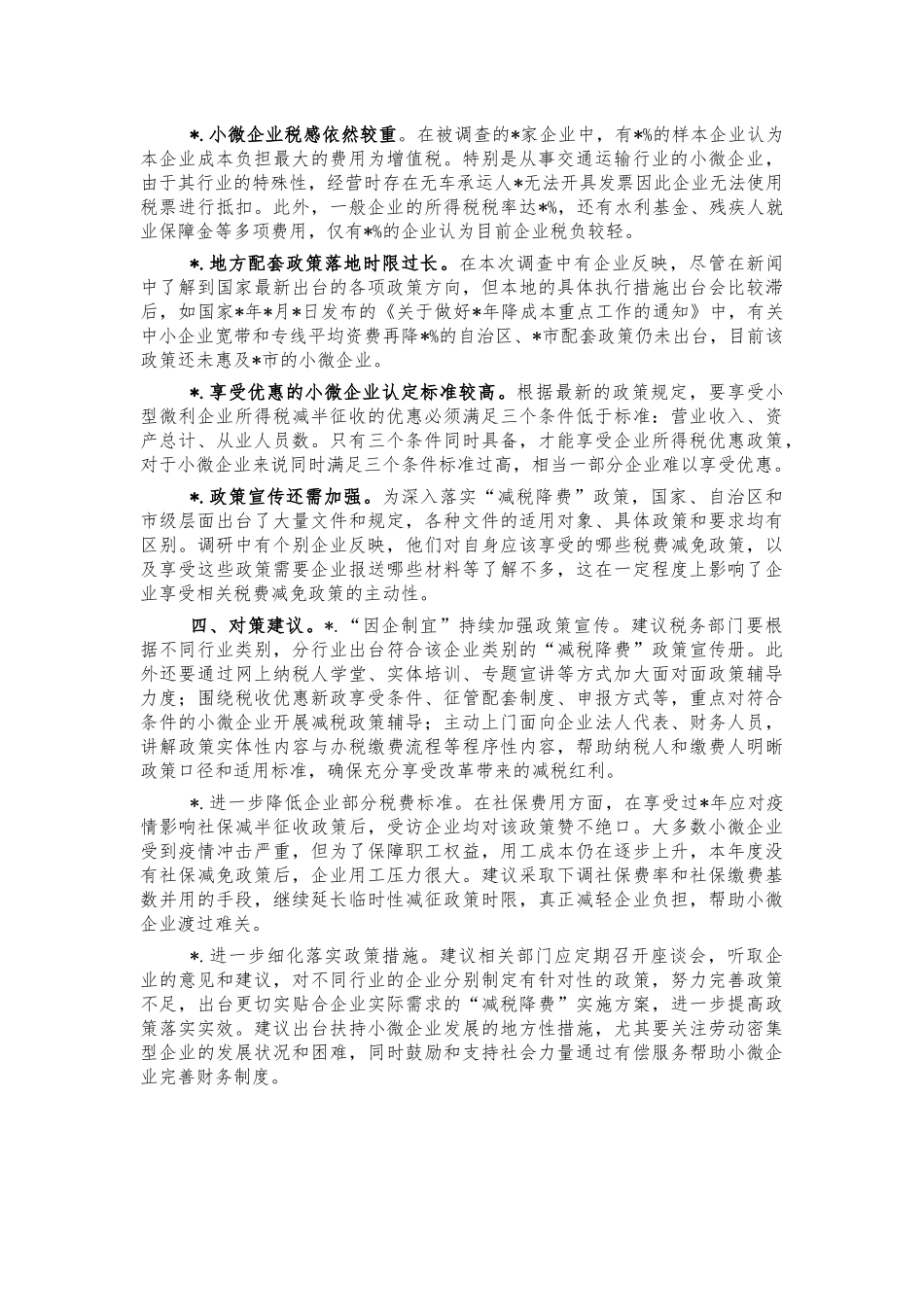 小微企业减税降费政策落实调研建议.docx_第2页