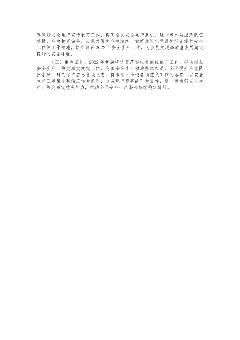 应急管理2021年报告工作总结.docx_第3页
