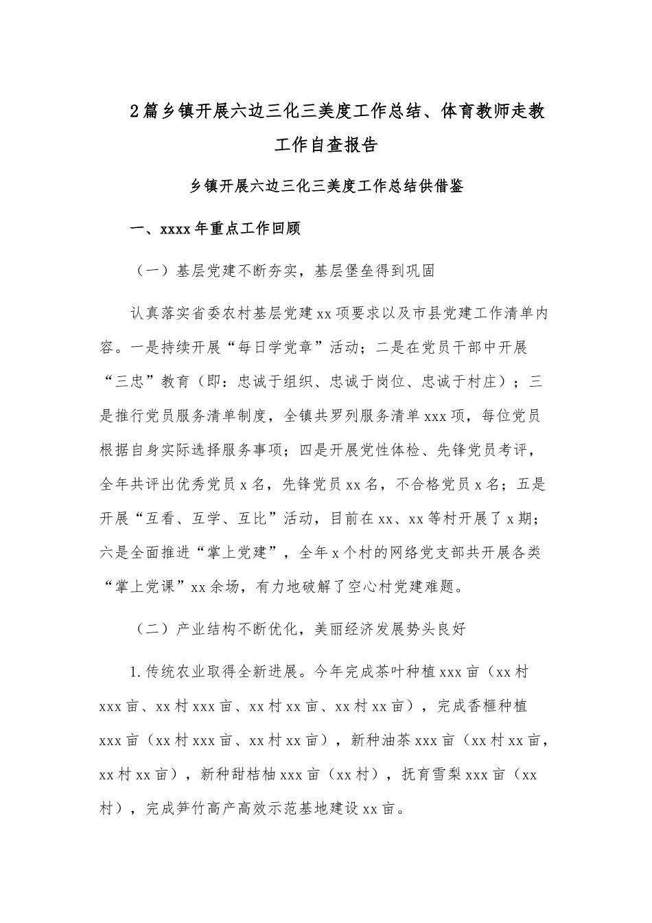 2篇乡镇开展六边三化三美度工作总结、体育教师走教工作自查报告.docx_第1页