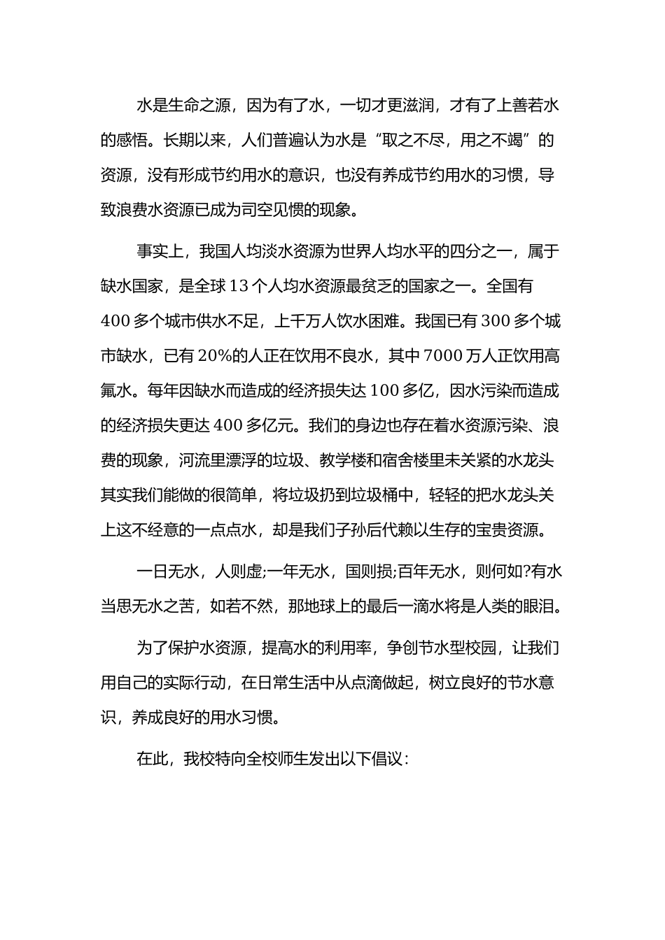 小学生节约用水的建议书范文3篇.docx_第3页