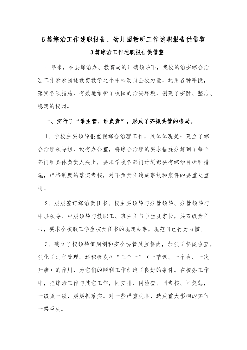 6篇综治工作述职报告、幼儿园教研工作述职报告供借鉴.docx_第1页