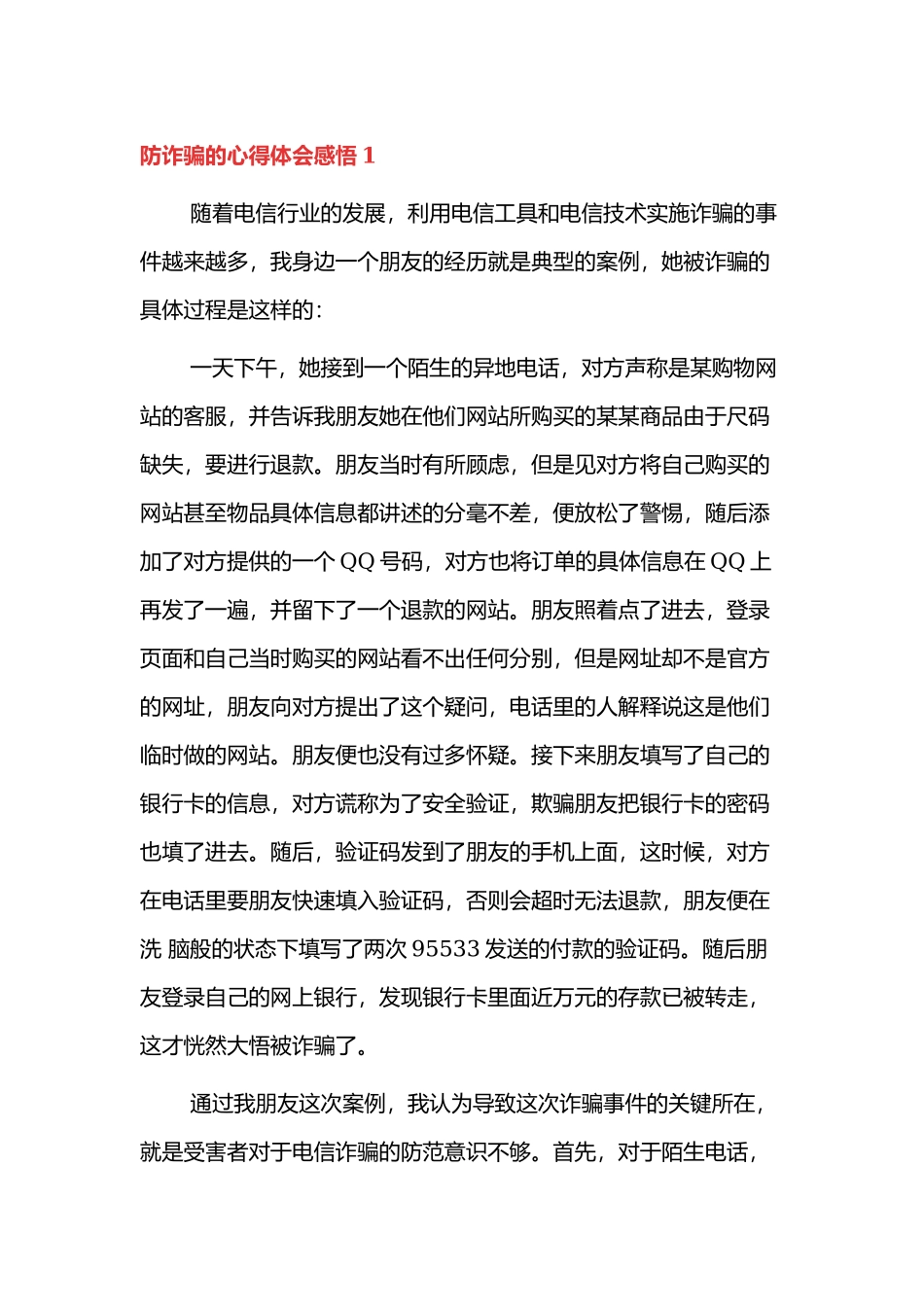 防诈骗的心得体会感悟6篇.docx_第1页