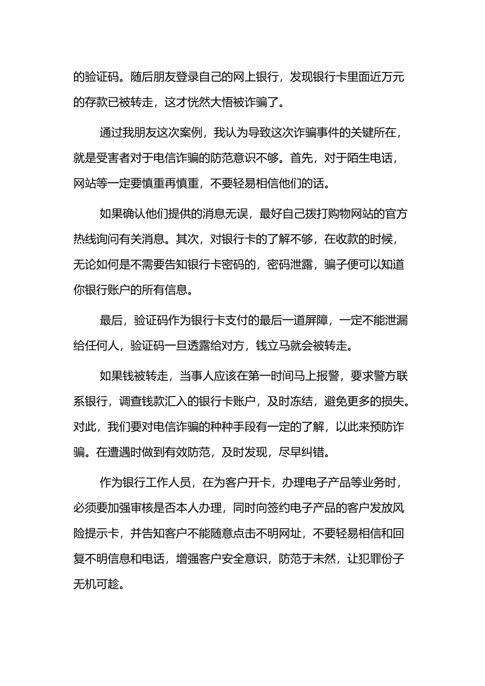 防诈骗的心得体会4篇.docx_第2页