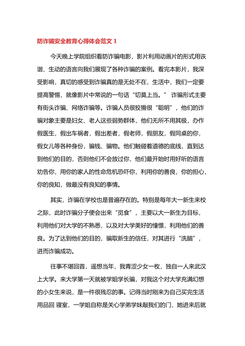 防诈骗安全教育心得体会范文4篇.docx_第1页