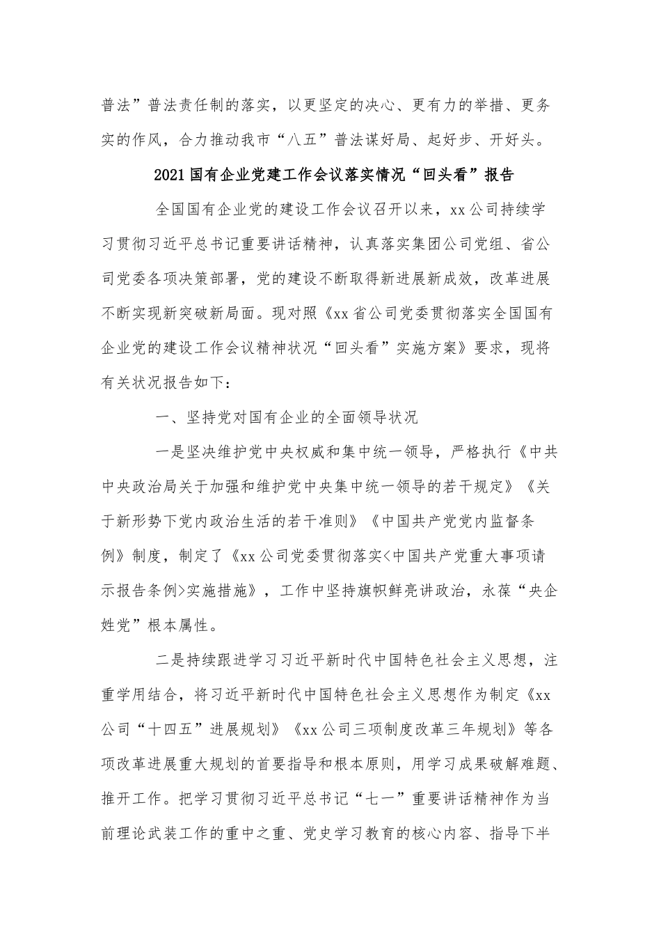 7篇2021国有企业党建工作会议落实情况“回头看”报告、学校党建工作计划.docx_第2页