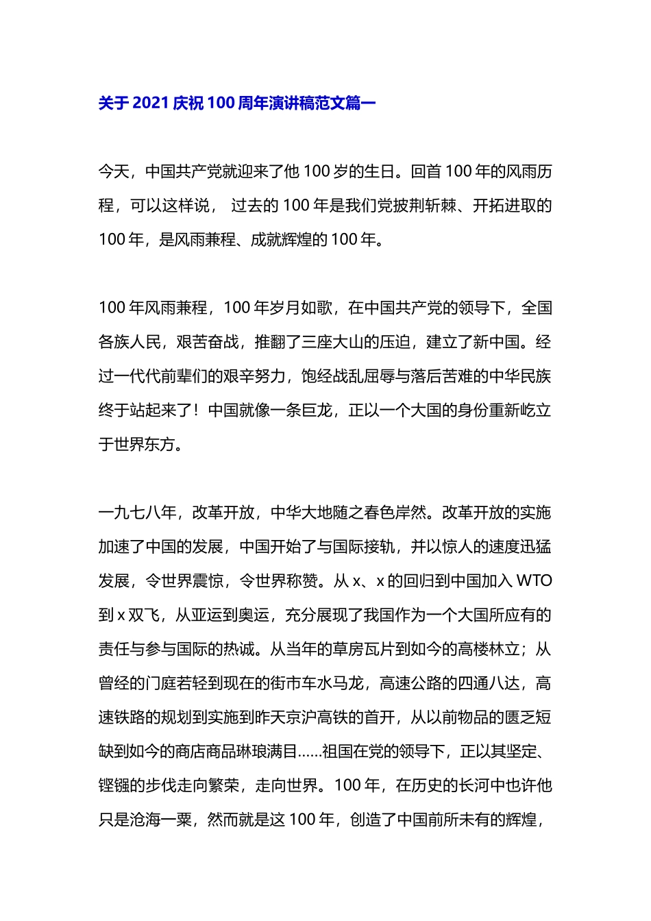 关于2021庆祝100周年演讲稿范文4篇.docx_第1页