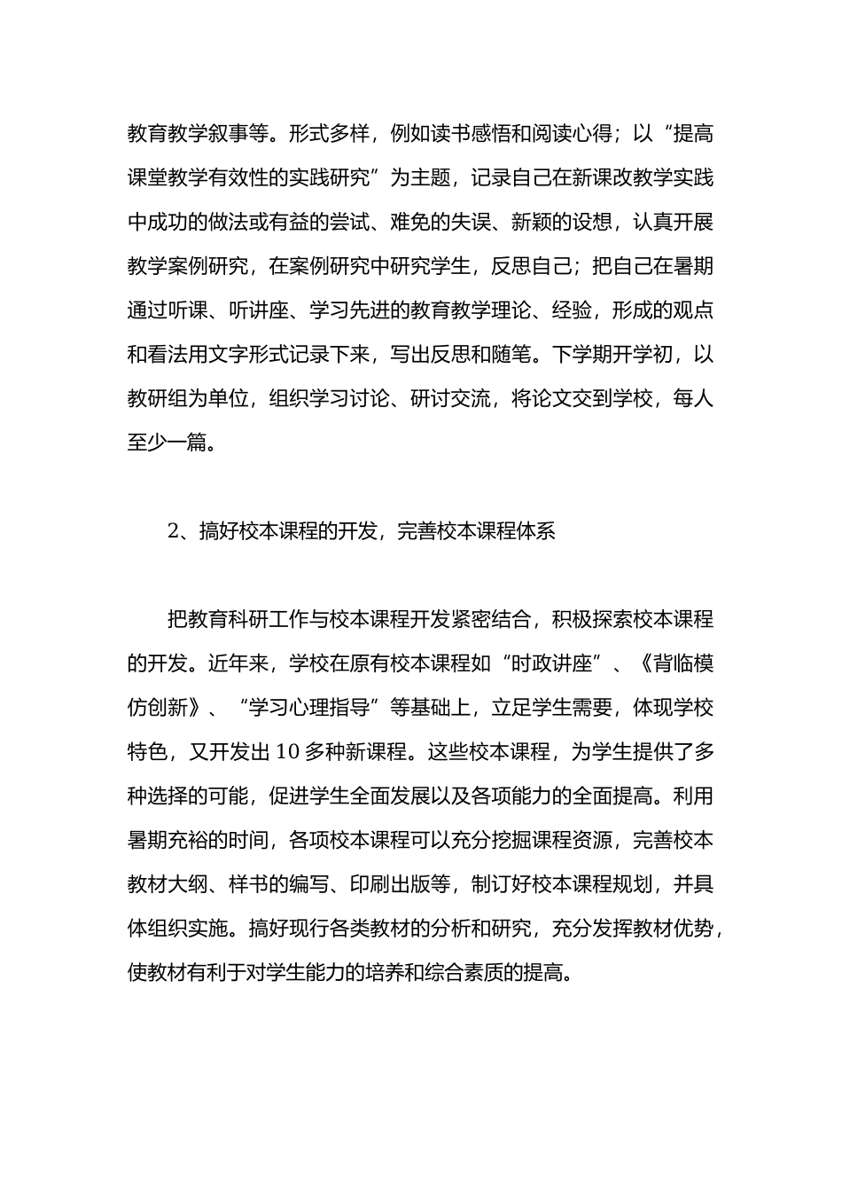 2021年小学教师教科研工作计划4篇.docx_第3页