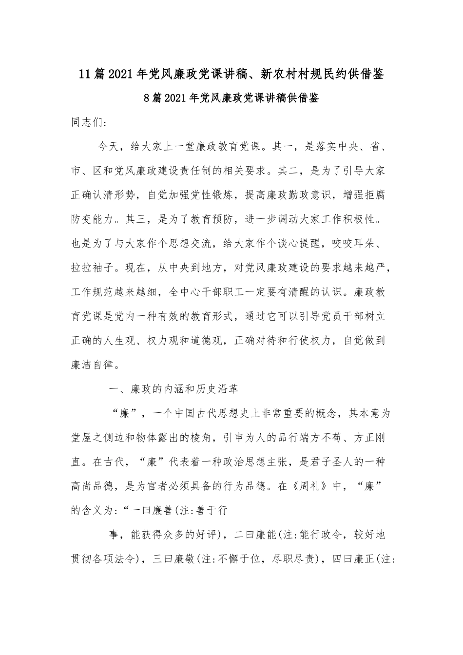 11篇2021年党风廉政党课讲稿、新农村村规民约供借鉴.docx_第1页