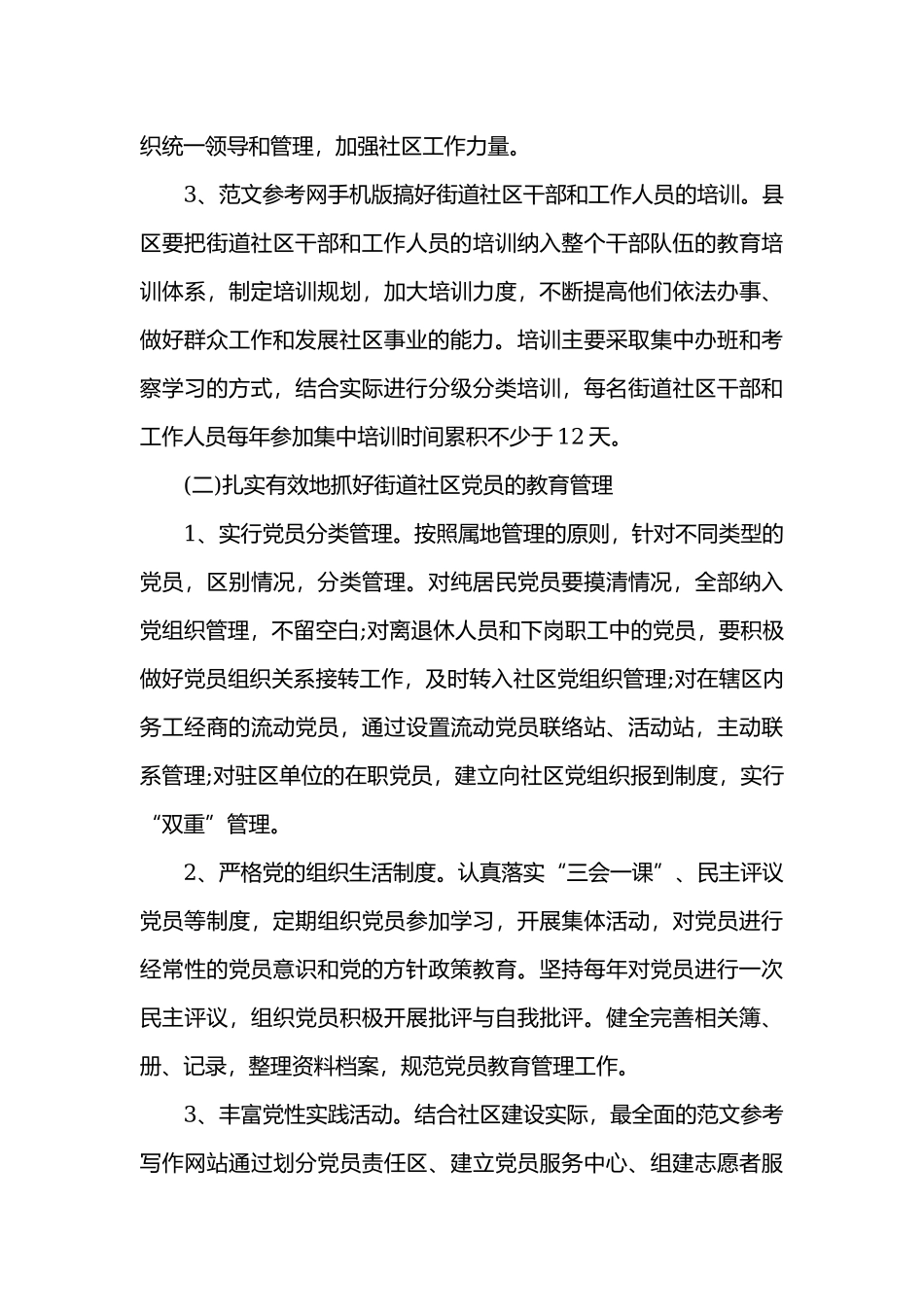 2021社区党群重点工作计划实施方案.docx_第3页