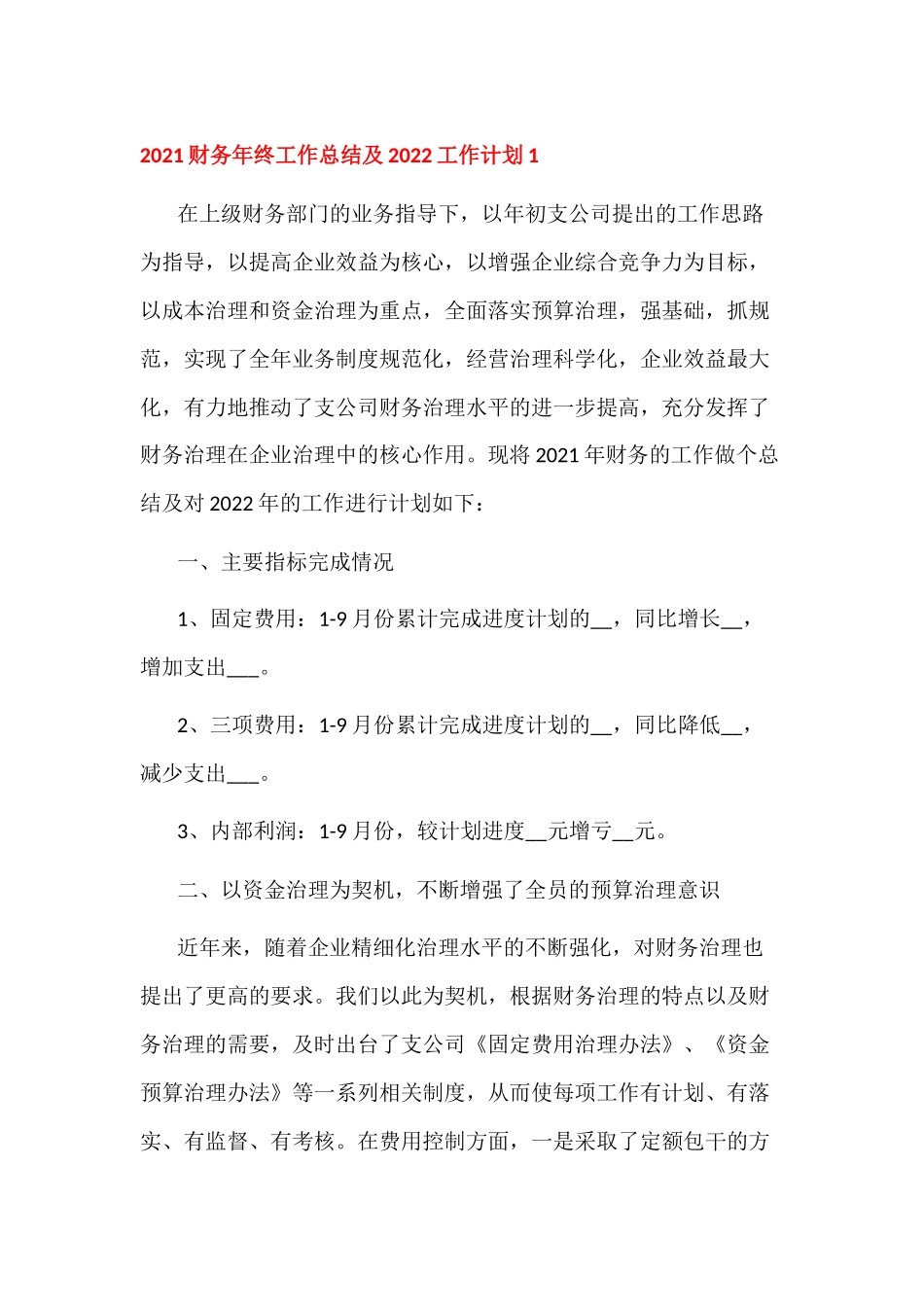 2021财务年终工作总结及2022工作计划四篇.docx_第1页