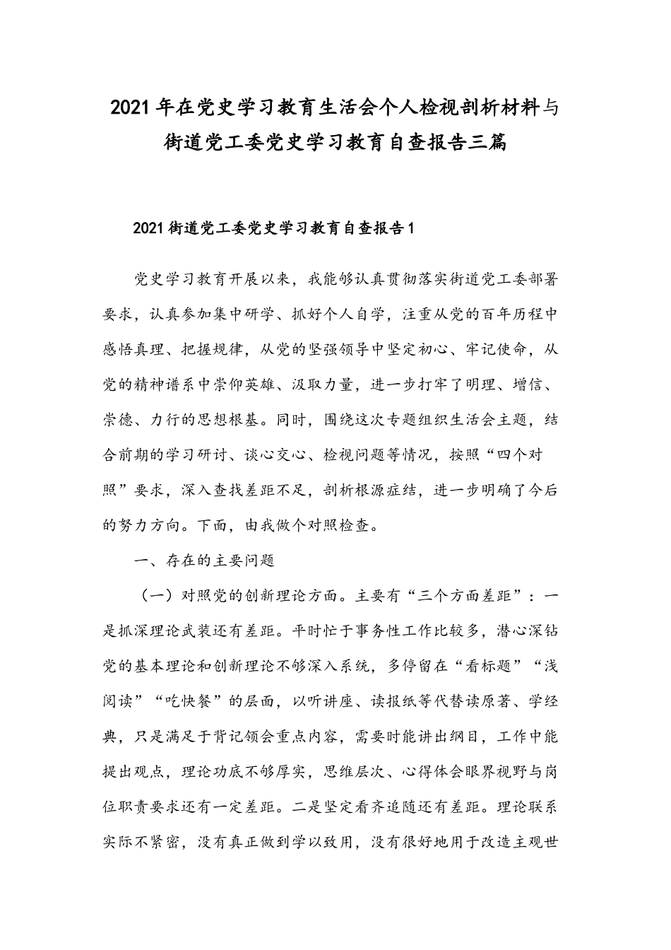 2021年在党史学习教育生活会个人检视剖析材料与街道党工委党史学习教育自查报告三篇.docx_第1页