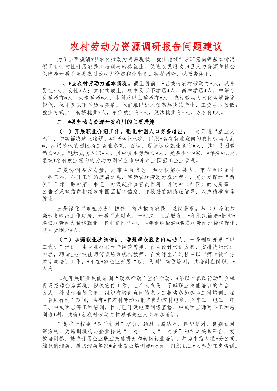 农村劳动力资源调研报告问题建议.docx_第1页