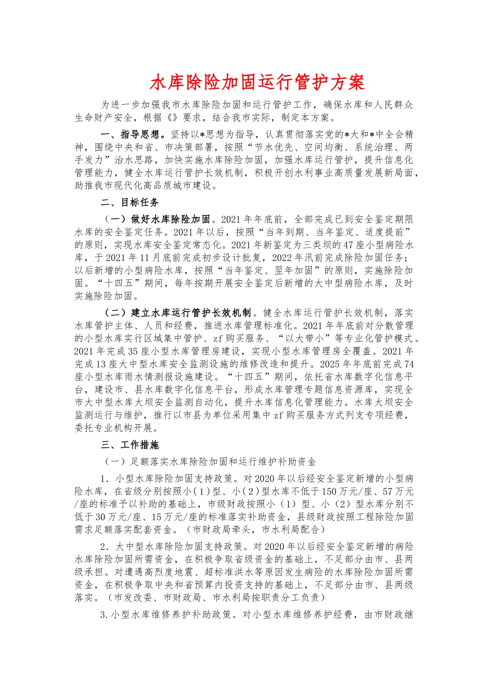 水库除险加固运行管护方案.docx_第1页