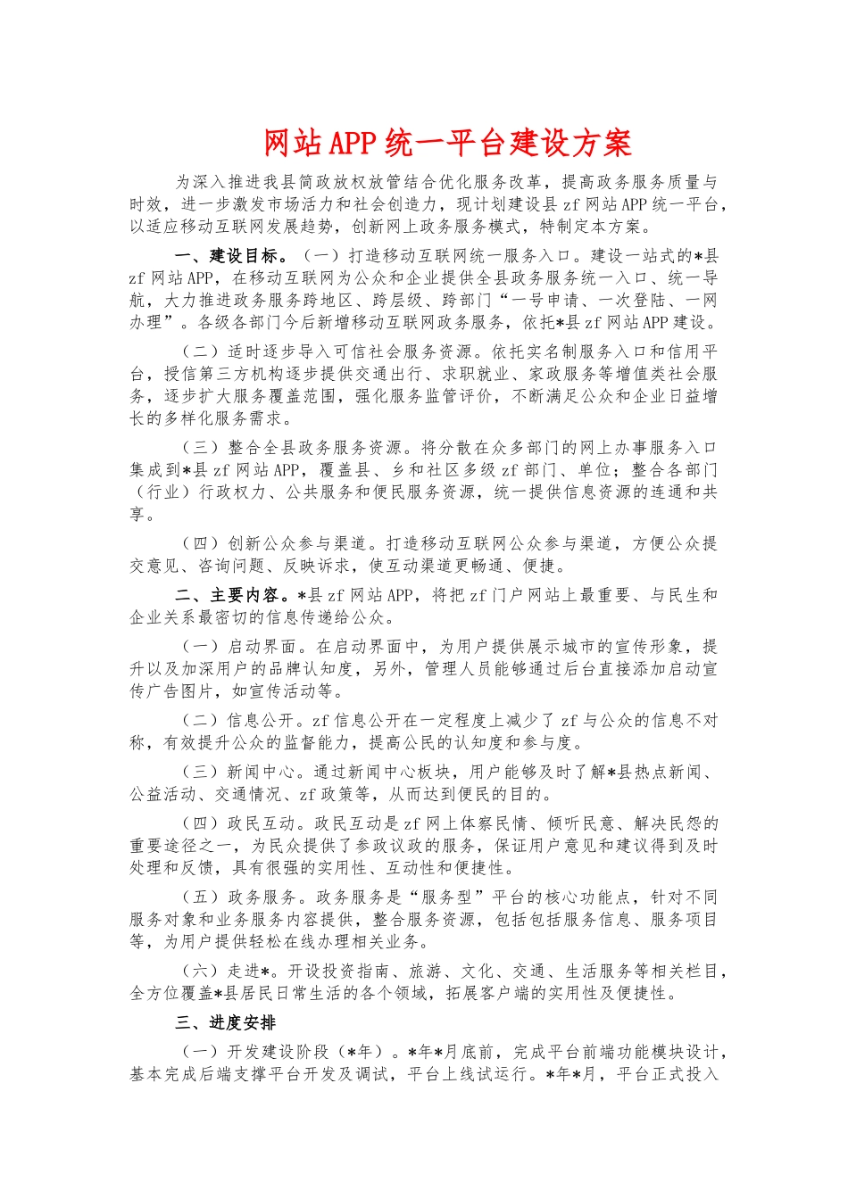 网站APP统一平台建设方案.docx_第1页