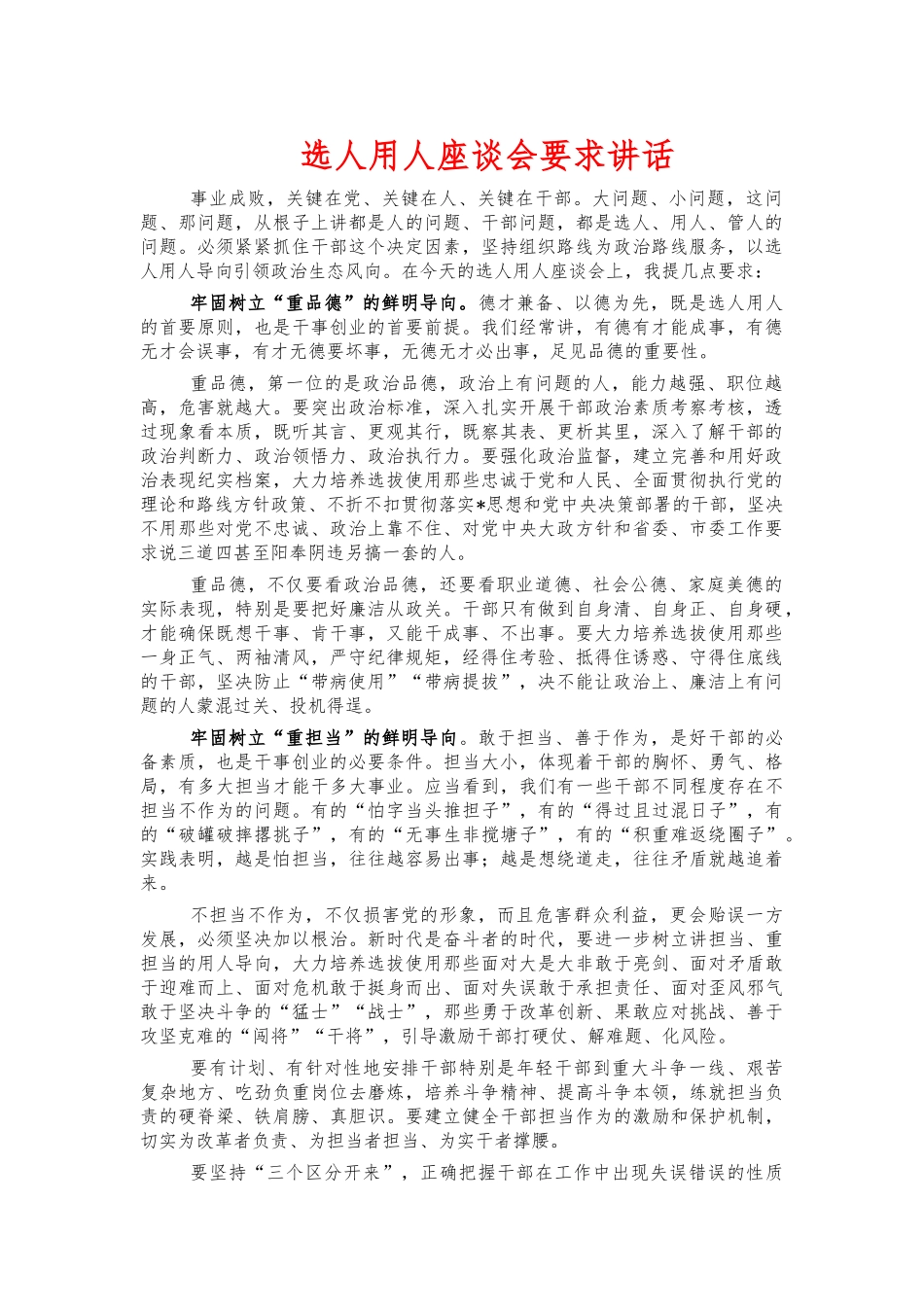 选人用人座谈会要求讲话.docx_第1页