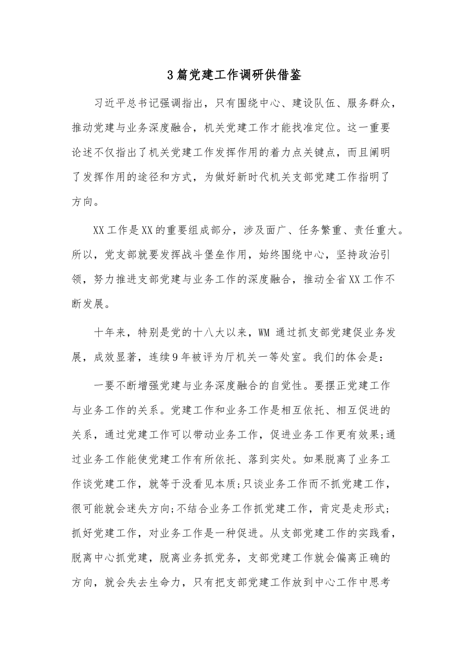 3篇党建工作调研供借鉴.docx_第1页