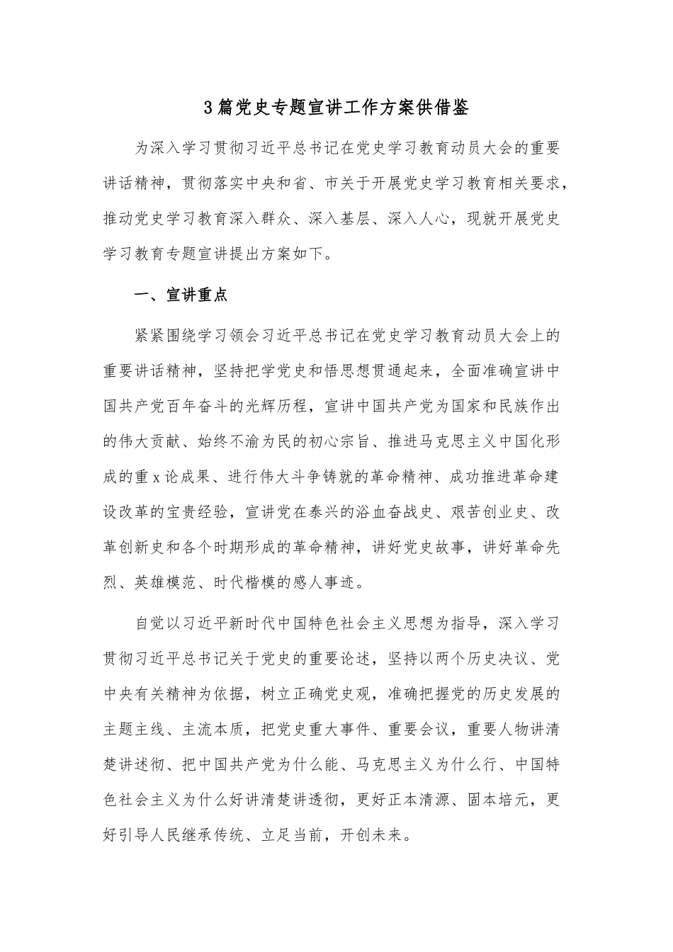 3篇党史专题宣讲工作方案供借鉴.docx_第1页