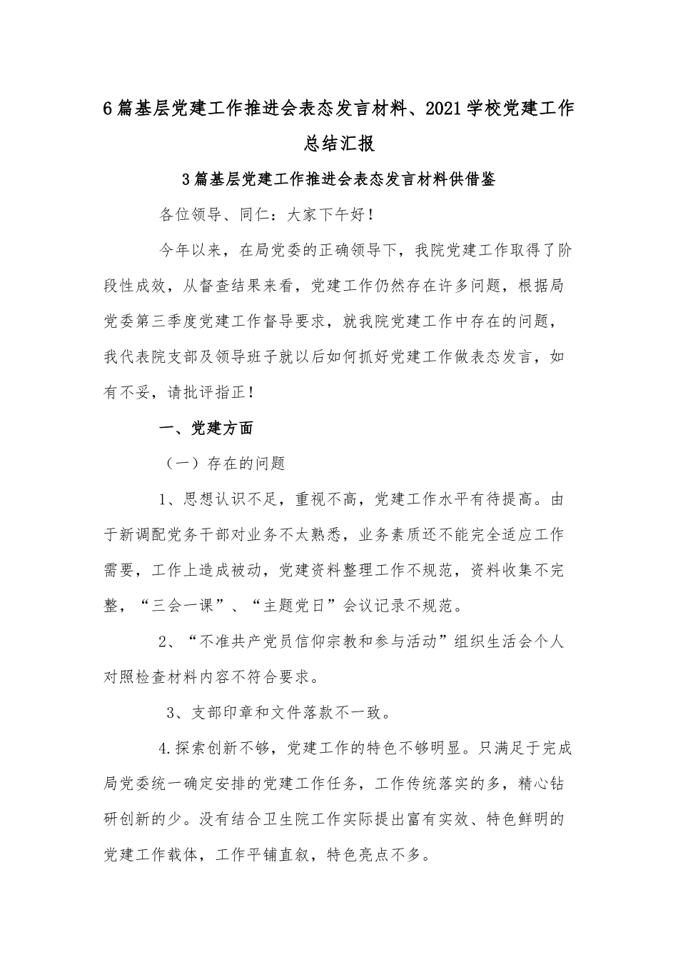 6篇基层党建工作推进会表态发言材料、2021学校党建工作总结汇报.docx_第1页
