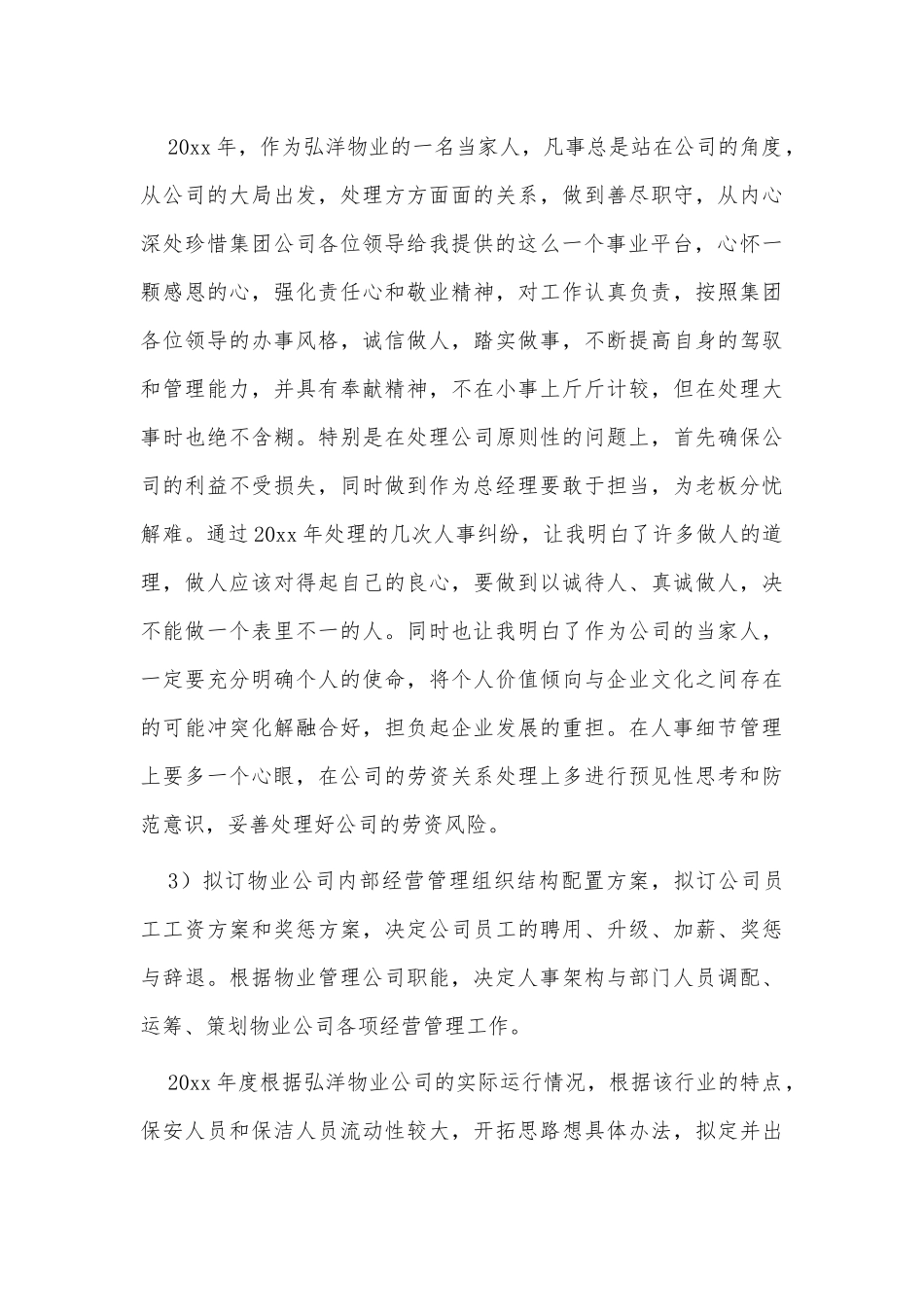 6篇物业公司总经理述职工作报告、物业公司总经理述职工作报告.docx_第3页