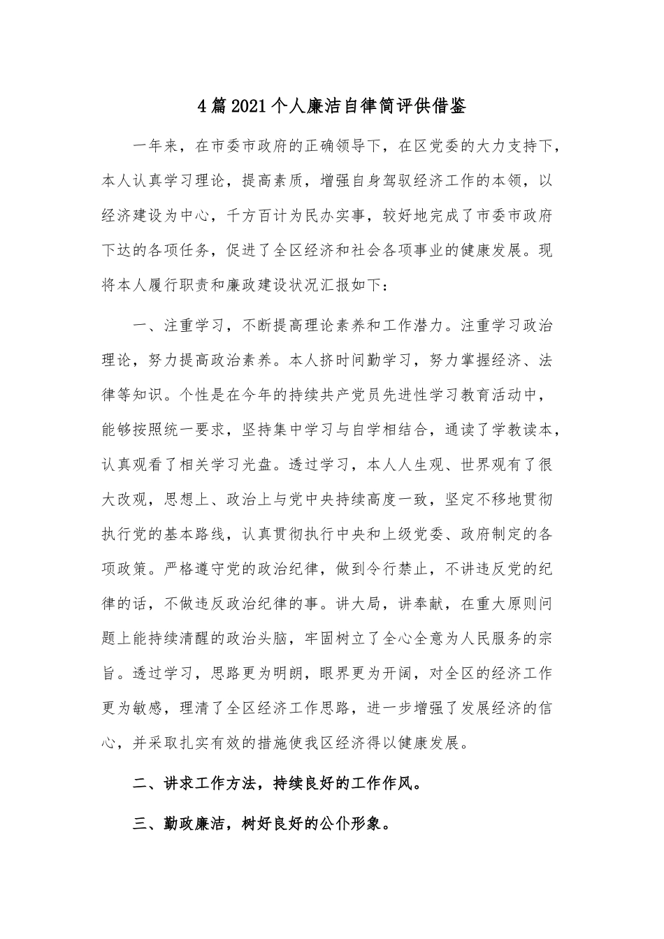 4篇2021个人廉洁自律简评供借鉴.docx_第1页
