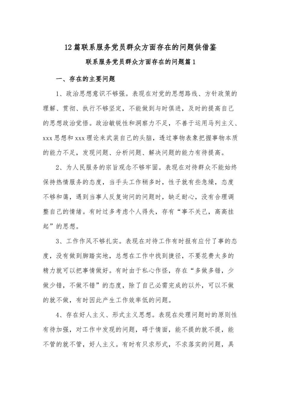 12篇联系服务党员群众方面存在的问题供借鉴.docx_第1页