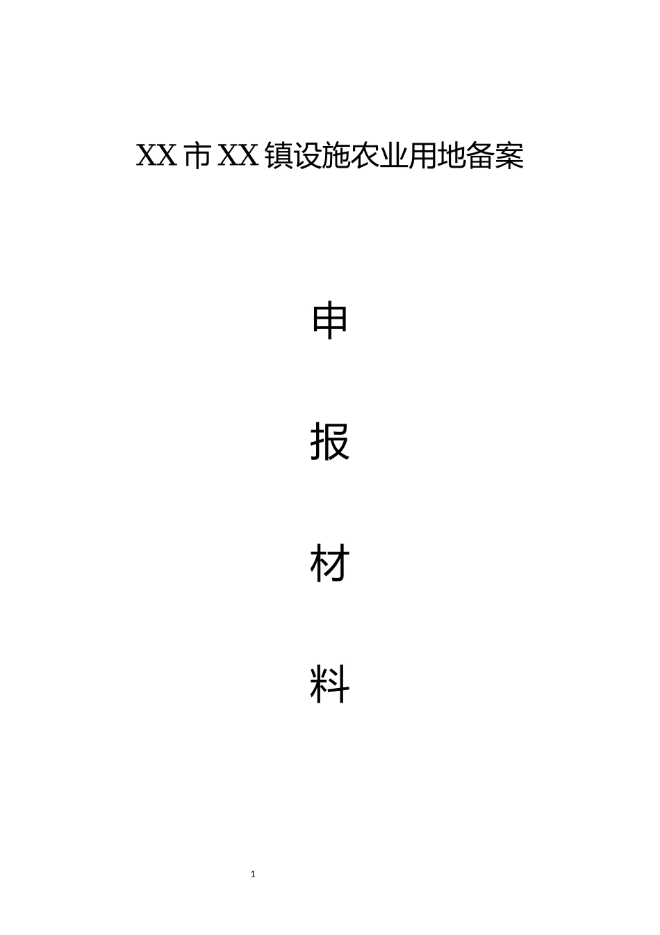 设施农业用地备案申报材料（全套表格）.docx_第1页
