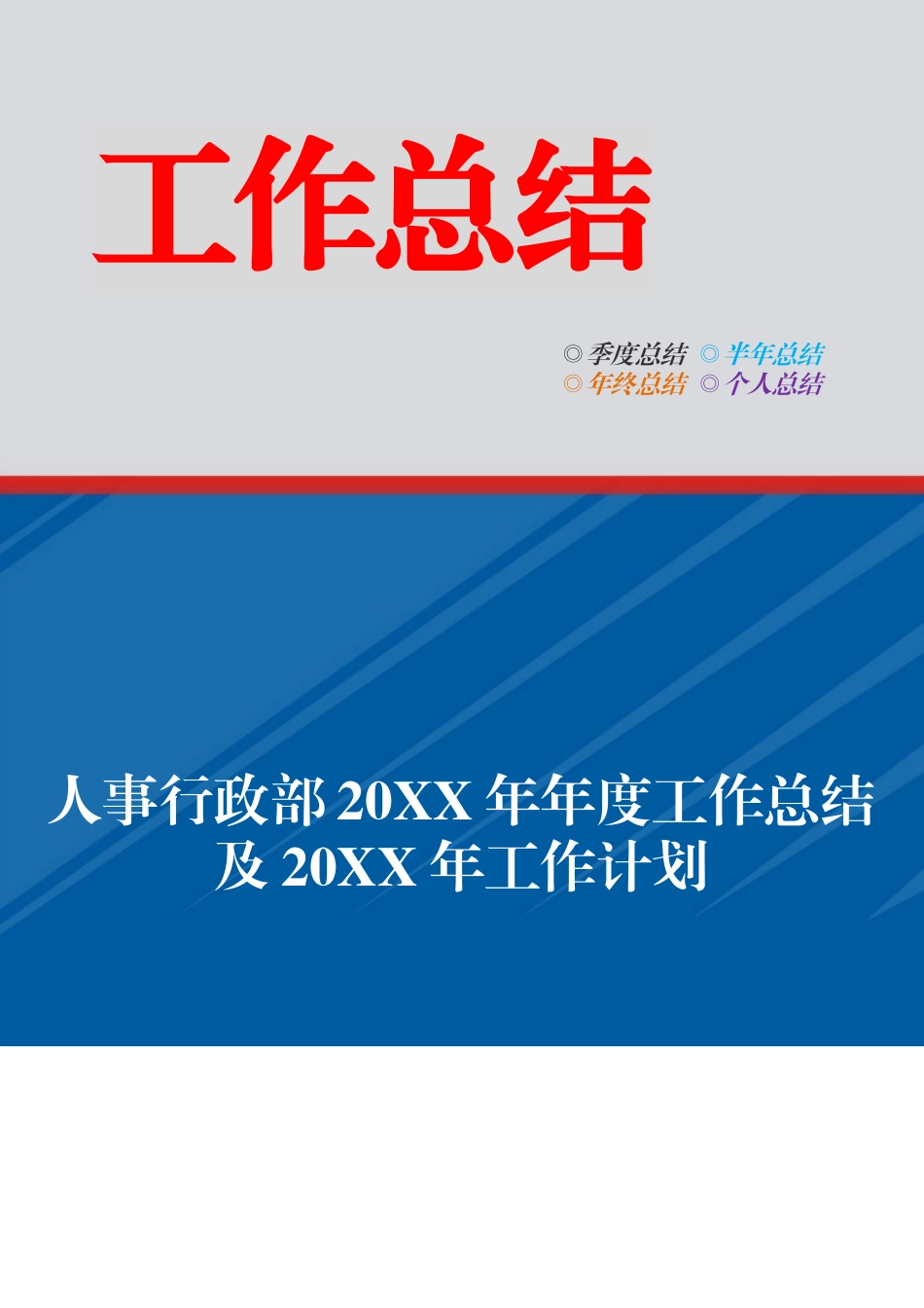 人事行政部20XX年年度工作总结及20XX年工作计划.docx_第1页
