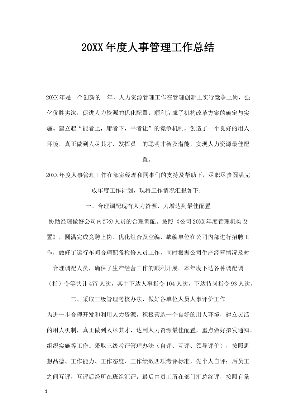 20XX年度人事管理工作总结.docx_第1页