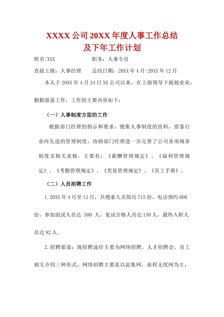 XXXX公司20XX年度人事工作总结与次年工作计划.docx_第2页