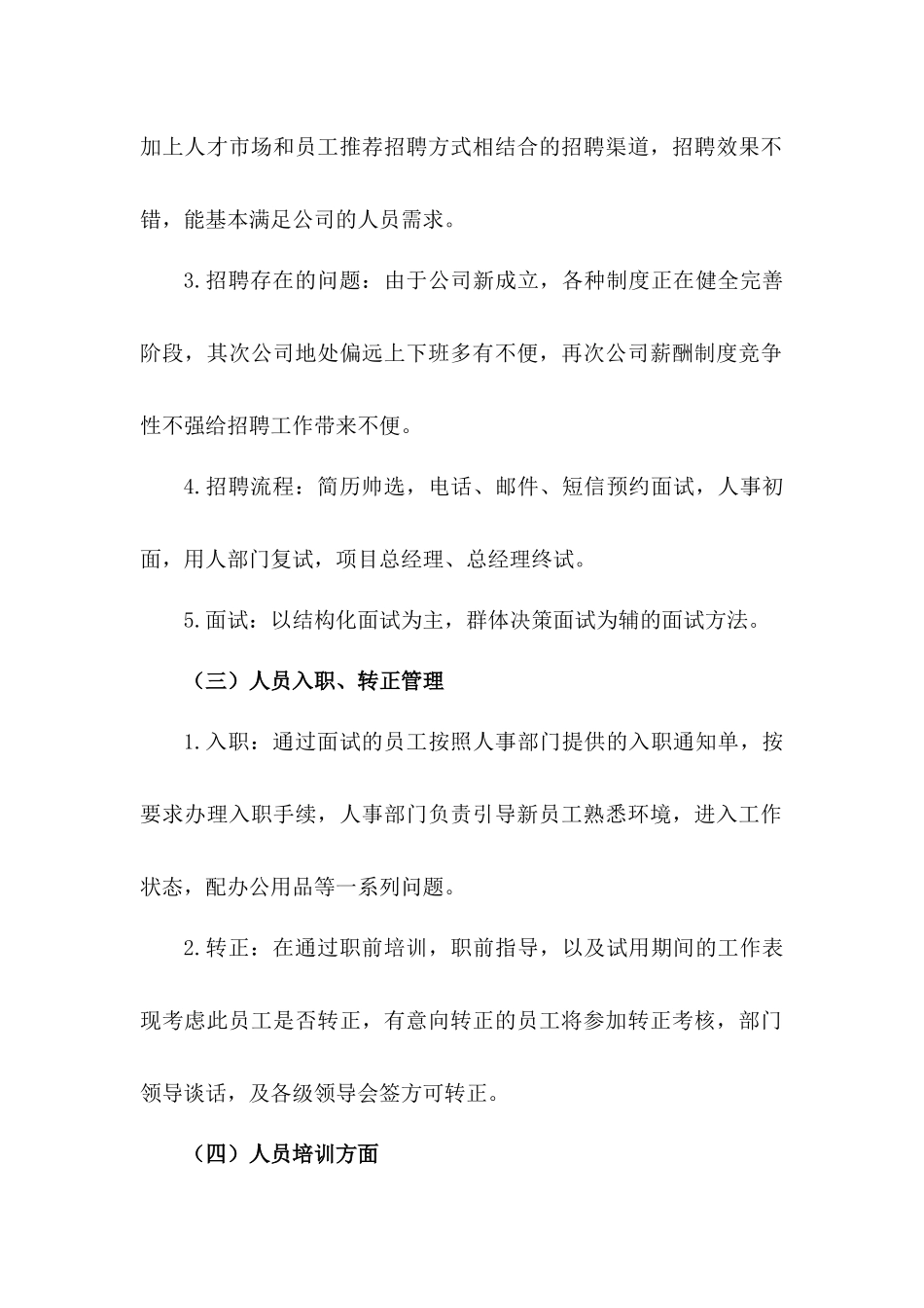 XXXX公司20XX年度人事工作总结与次年工作计划.docx_第3页