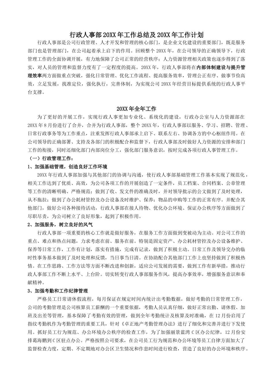 行政人事部20XX年工作总结及20XX年工作计划.docx_第2页