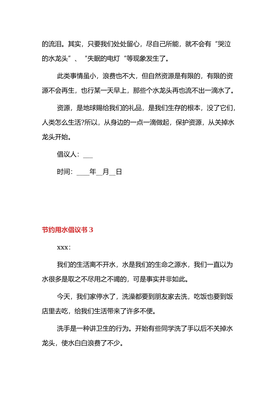 关于节约用水倡议书范文3篇.docx_第3页