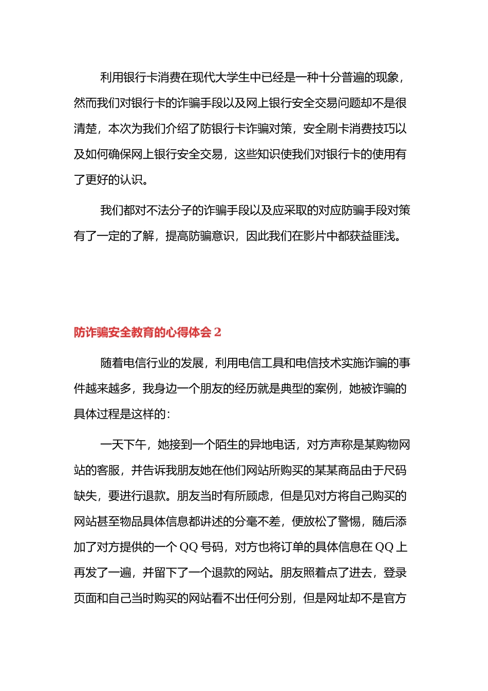 2021防诈骗教育的心得体会5篇.docx_第3页