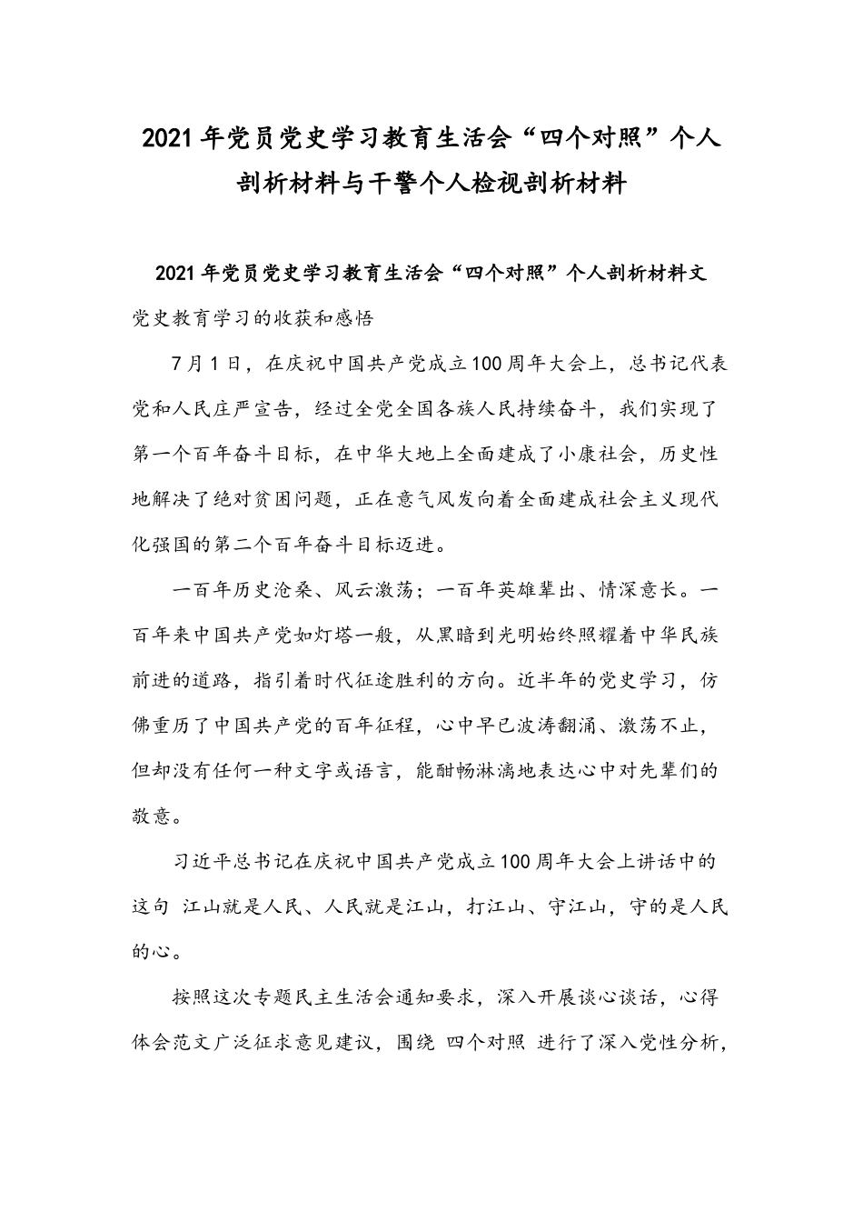 2021年党员党史学习教育生活会“四个对照”个人剖析材料与干警个人检视剖析材料.docx_第1页